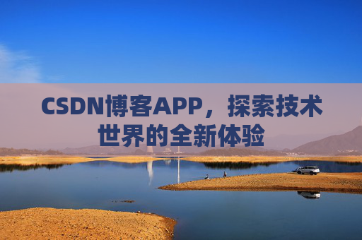 CSDN博客APP,探索技术世界的全新体验