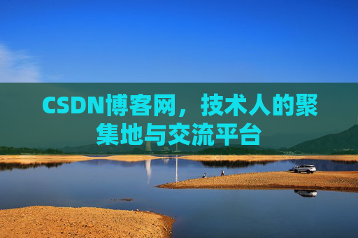CSDN博客网，技术人的聚集地与交流平台